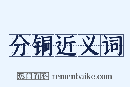 分铜近义词是什么意思的图片